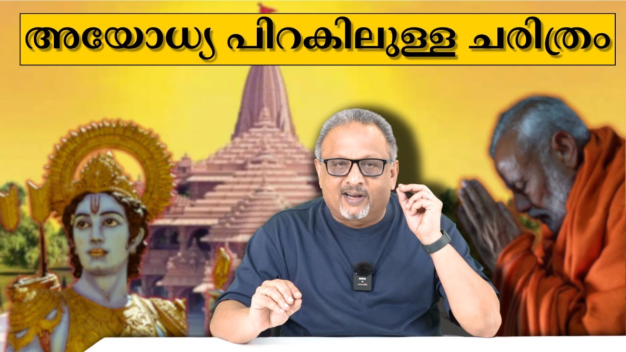 രാമ ക്ഷേത്രം വന്നതോടുകൂടി ഇന്ത്യയിൽ ഇനിയും ക്ഷേത്രപ്രക്ഷോഭങ്ങൾ ഉണ്ടാകില്ല | Mathew Samuel |