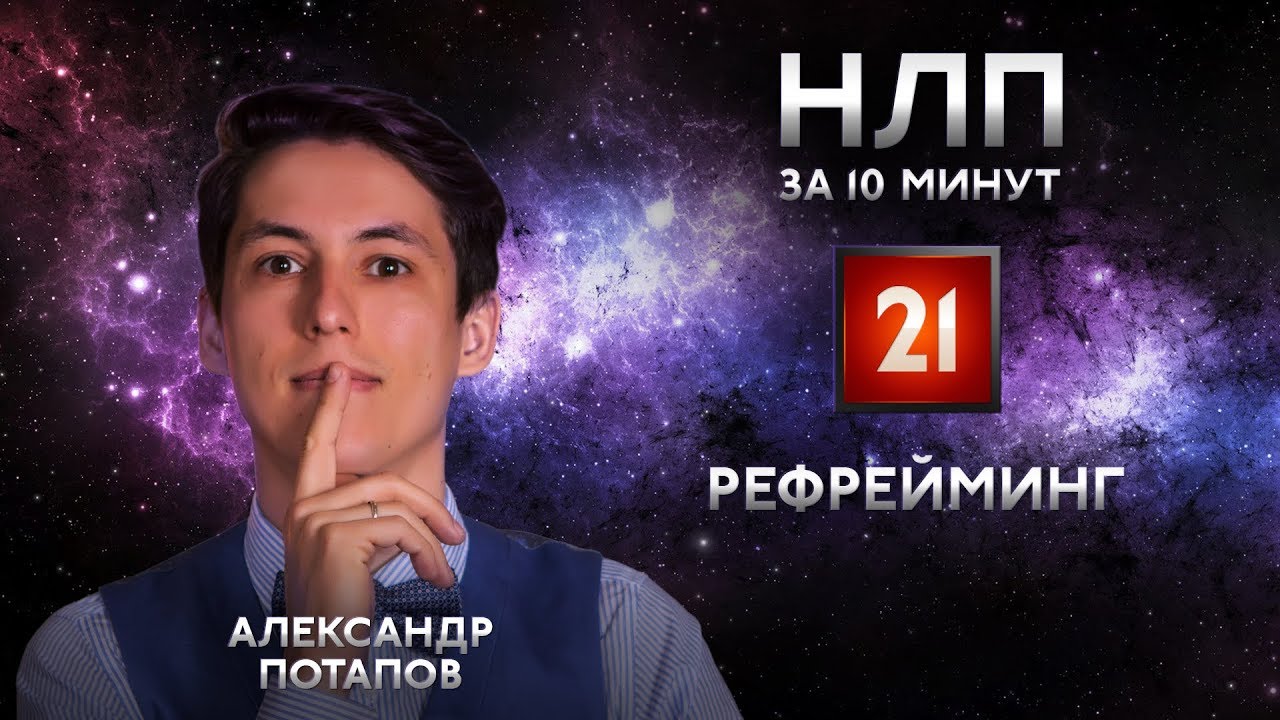 Рефрейминг НЛП - как изменить отношение и быть позитивным. НЛП за 10 минут #21