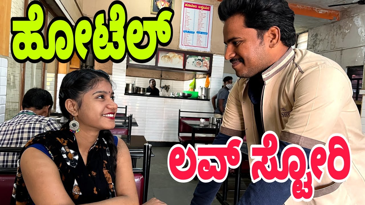 ಹೋಟೆಲ್ ಲವ್ ಸ್ಟೋರಿ      #shivaputra #shivaputracomedy #shivaputrayasharadha #uttrakarnataka