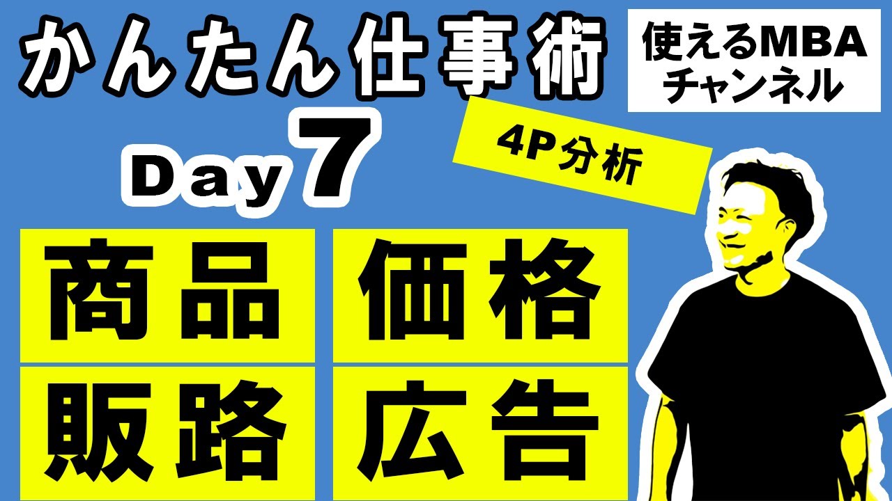 【マーケティング・ミックス4P分析を習得】経営戦略・マーケティング戦略（商品・価格・販路・広告）｜できる人はやっている仕事術、スキルセット