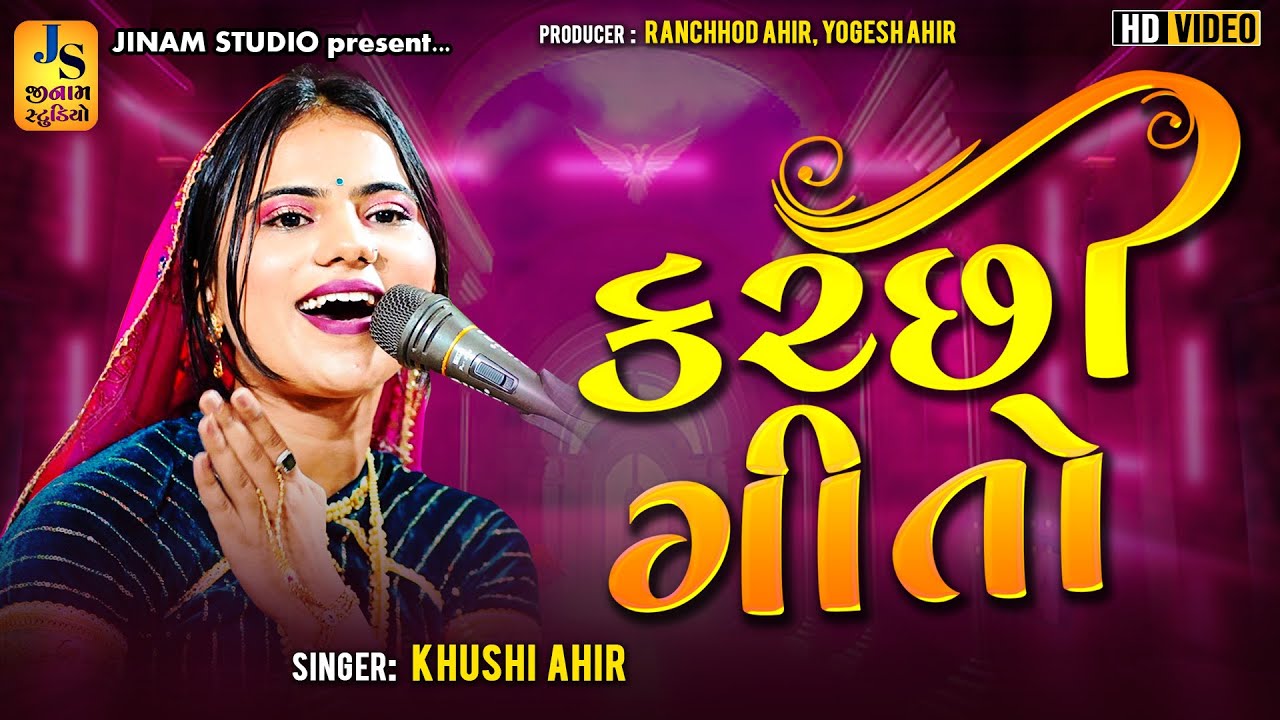 કચ્છી ગીતો ની ધમાલ - ખુશી આહિર | Khushi Ahir - Kutchi Geeto Ni Dhamal | Jinam Studio