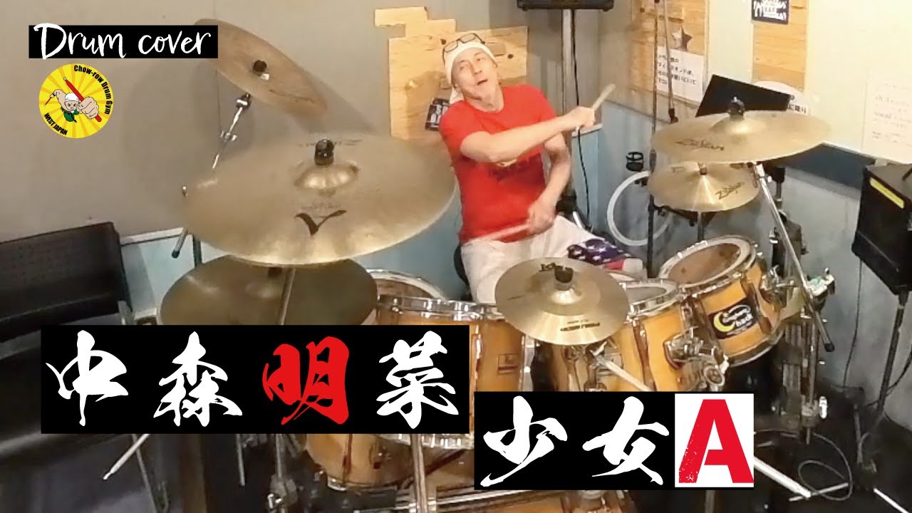 【中森明菜】少女A 　叩いてみた　Drum cover