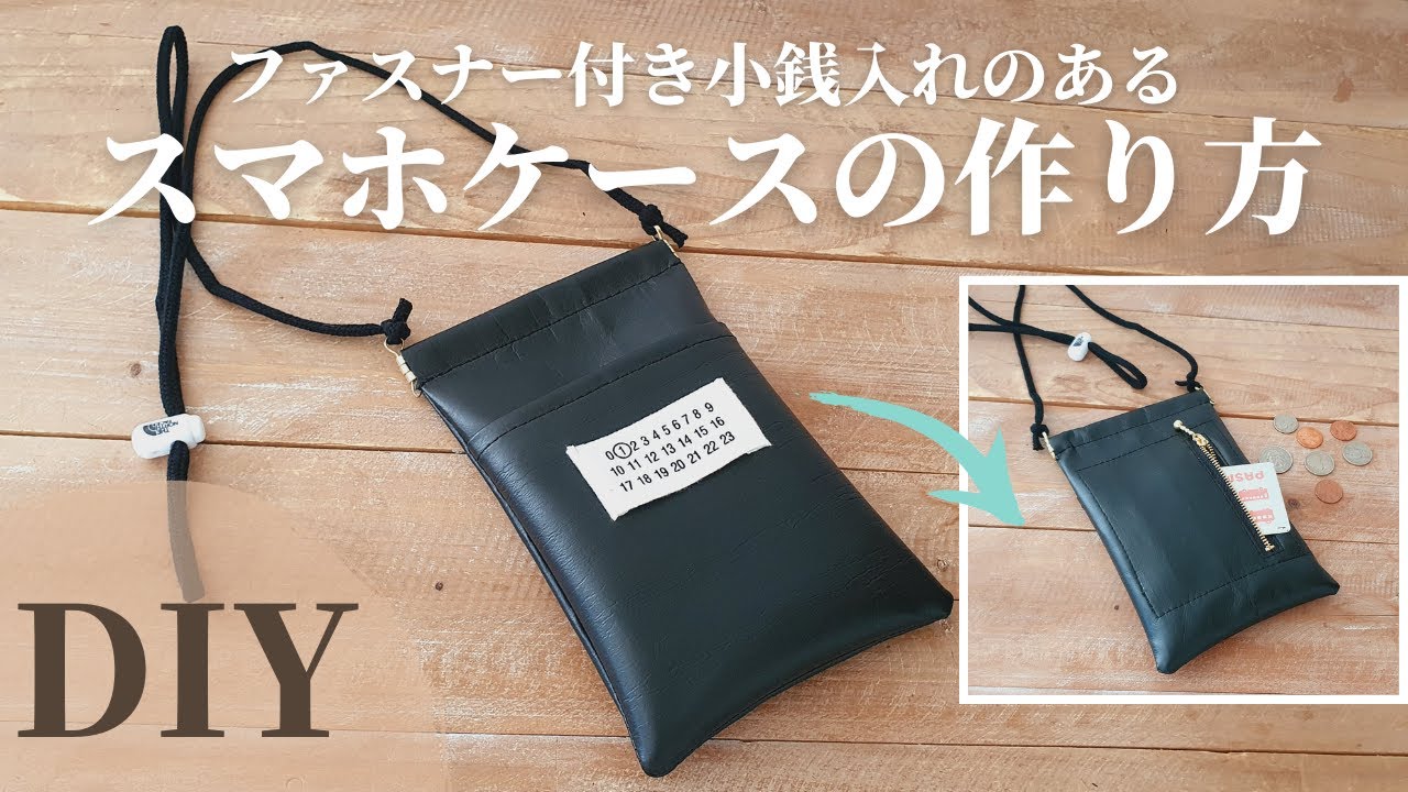 【多ポケット！】ファスナーポケット・バネ口金スマホショルダーの作り方｜How to make a smartphone shoulder with a zipper coin purse