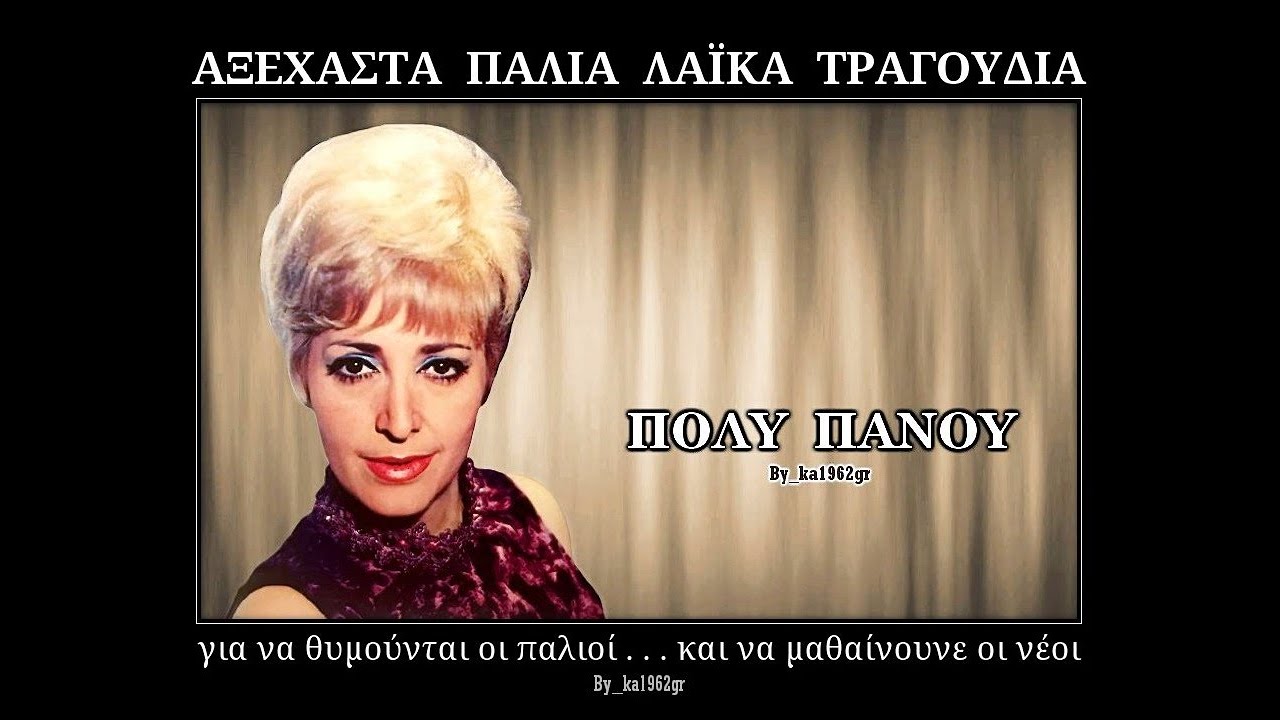 &Pi;&Omicron;&Lambda;&Upsilon; &Pi;&Alpha;&Nu;&Omicron;&Upsilon; - &Phi;έ&rho;&tau;&epsilon; &mu;&iota;ά &kappa;&omicron;ύ&pi;&alpha; &mu;&epsilon; &kappa;&rho;&alpha;&sigma;ί