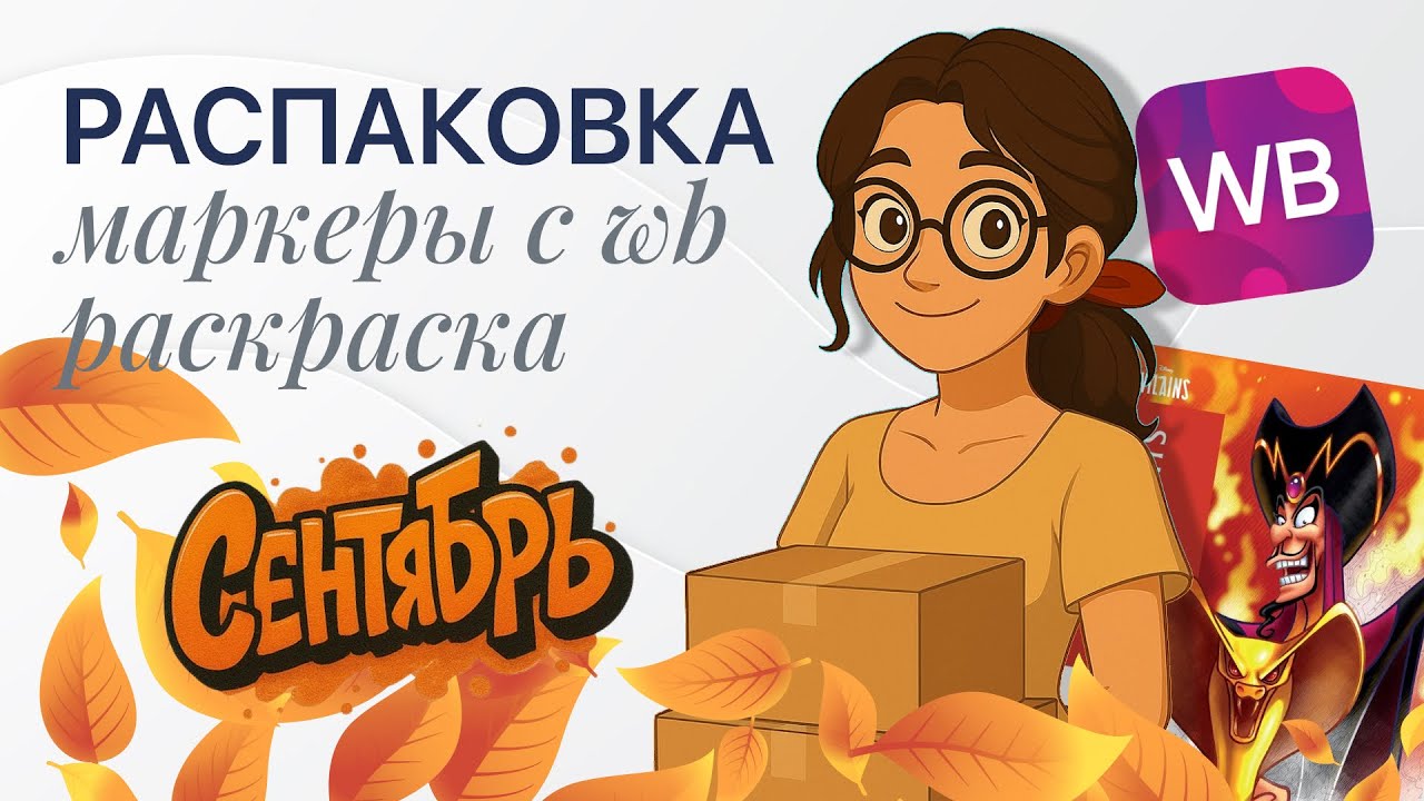 РАСПАКОВКА В СЕНТЯБРЕ / Штучные маркеры с WB / Новая раскраска от Hachette