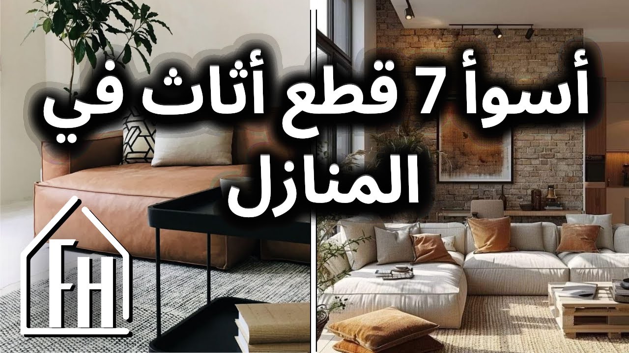 سبعه من أسوأ العناصر و قطع الأثاث المستخدمه في ديكورات المنازل