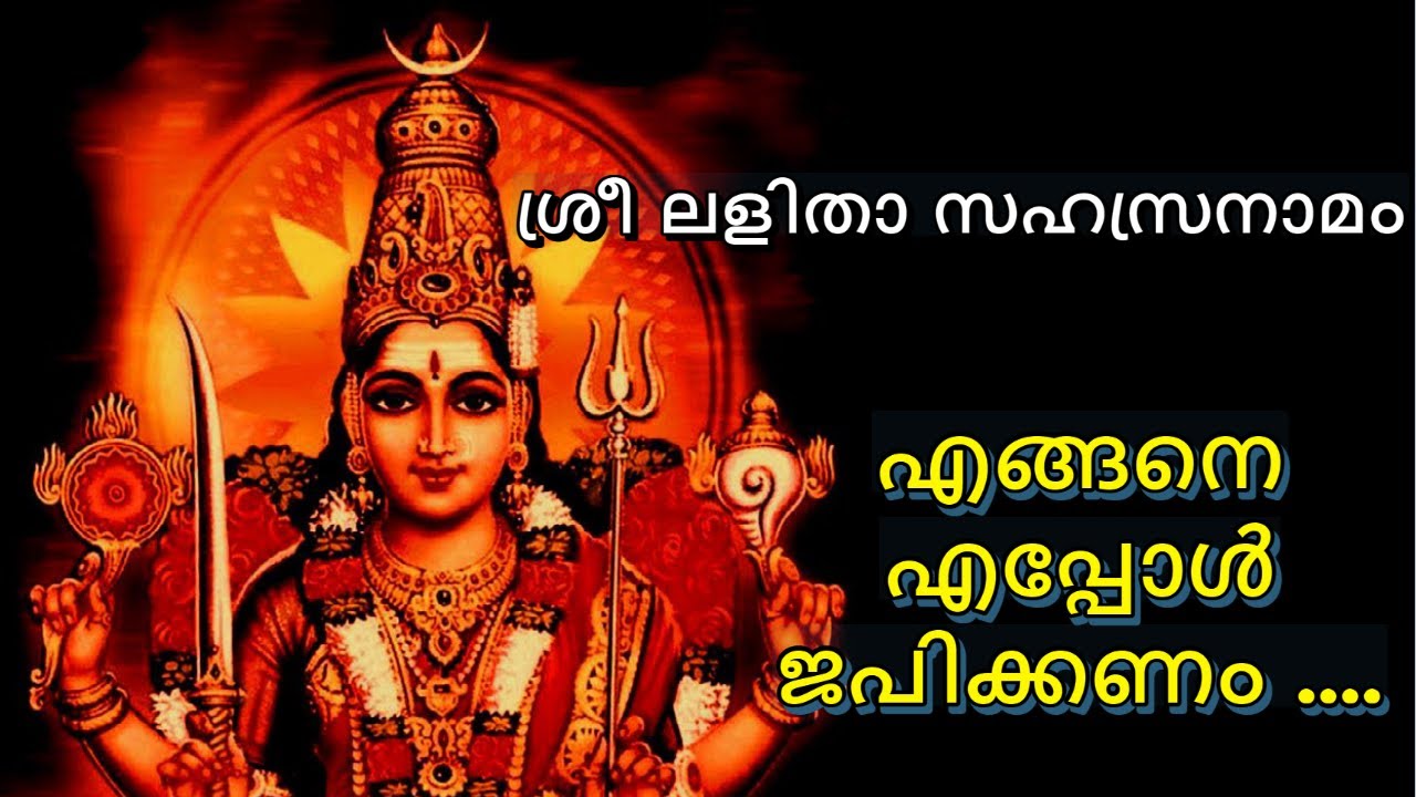 Sri Lalitha Sahasranama, how and when to read?||ശ്രീ ലളിതാ സഹസ്രനാമം എങ്ങനെ  എപ്പോൾ ജപിക്കണം....
