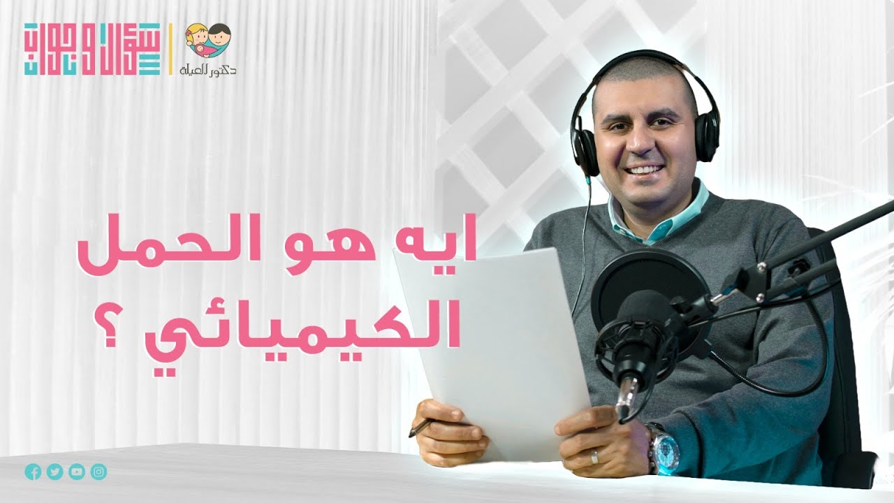 ايه هو الحمل الكيميائي ؟