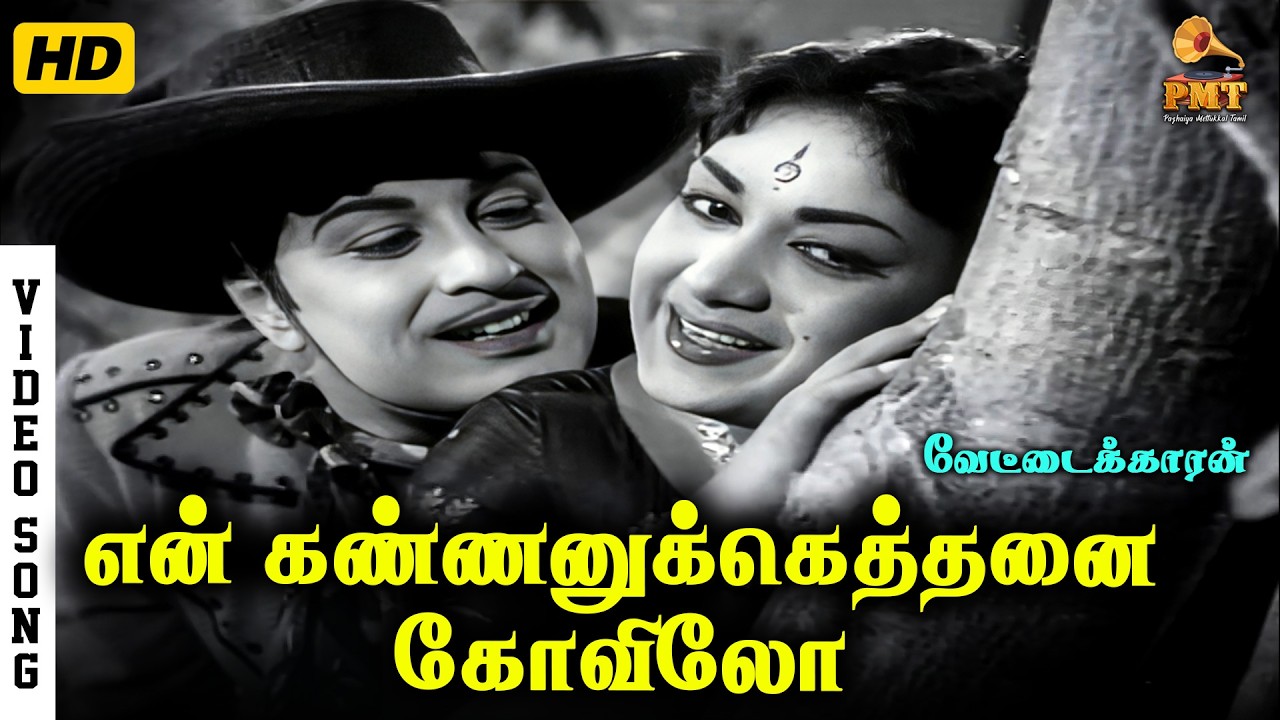 En Kannanukkethani Kovilo | HD Video Song | MG Ramachandran | Savithri | P Susheela | KVM
