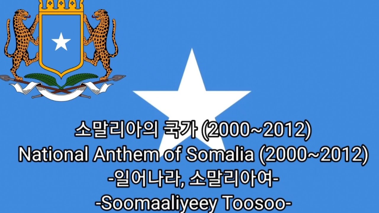 일어나라, 소말리아여(Soomaaliyeey Toosoo) -소말리아의 구(舊)국가 (2000~2012), Former National Anthem of Somalia