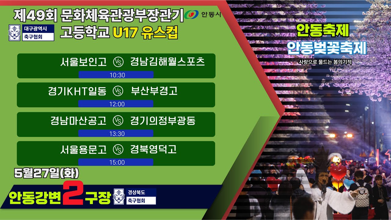 U17유스컵 조별리그3일차 LIVE중계 I 5월27일(화) 10:30 I 안동강변2구장 #문체부장관기#U17유스컵