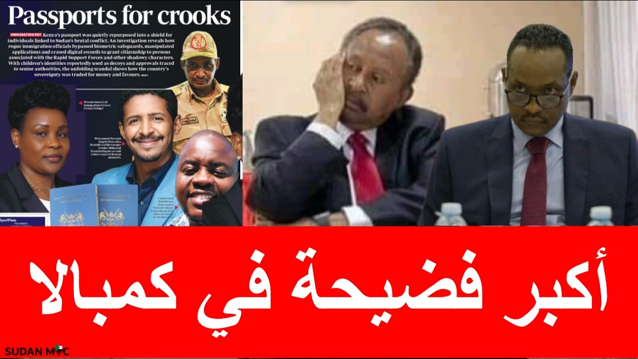 أكبر فضيحة في كمبالا  أبطالها قحت والقوني