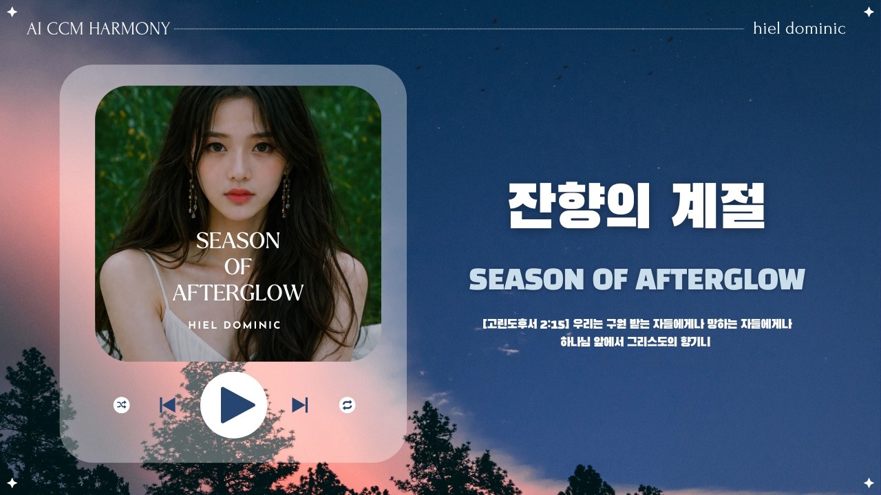 [CCM] 잔향의 계절 (Season of Afterglow)