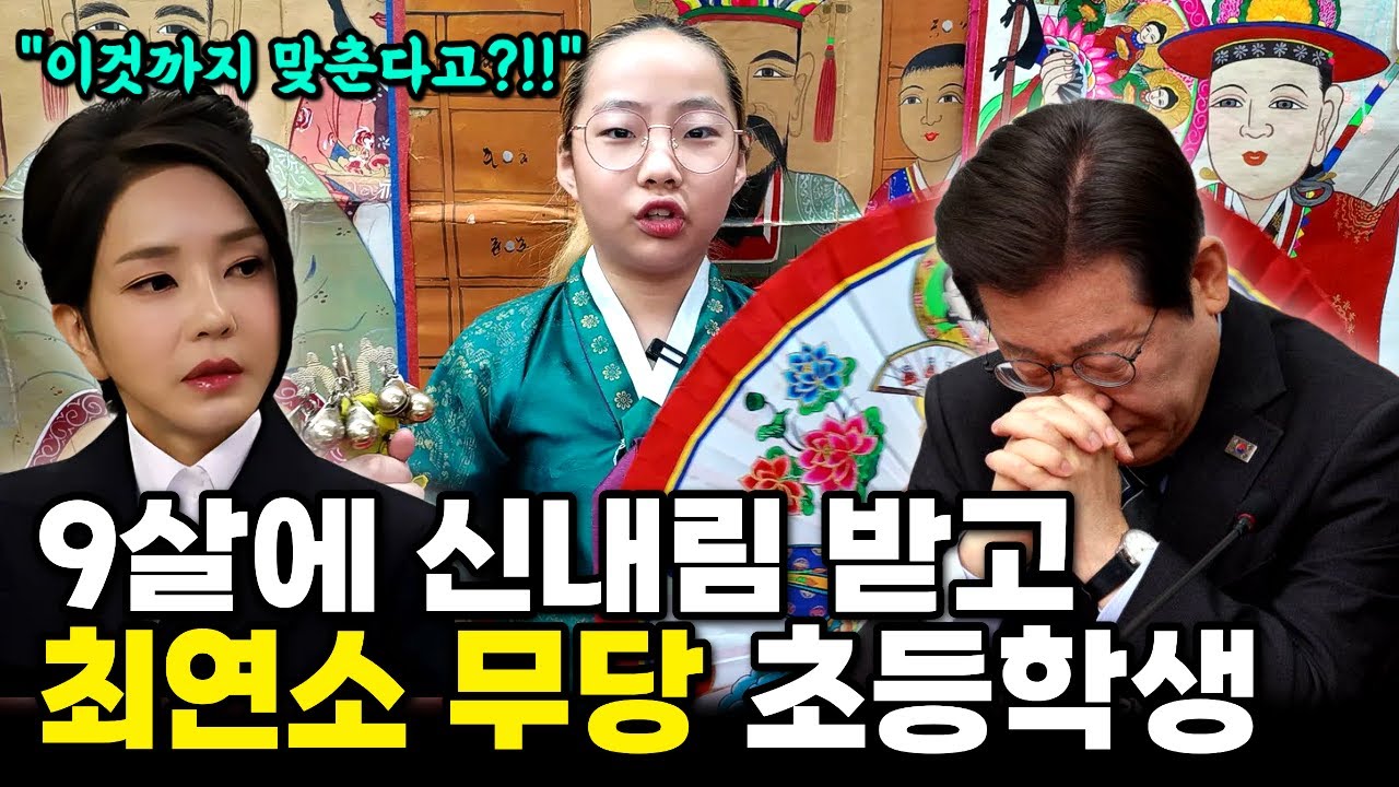12살 꼬마 무당이 김건희 이재명 윤석열 사주를 보자 보인 충격적 반응.. 9살에 무속인 된 초등학생