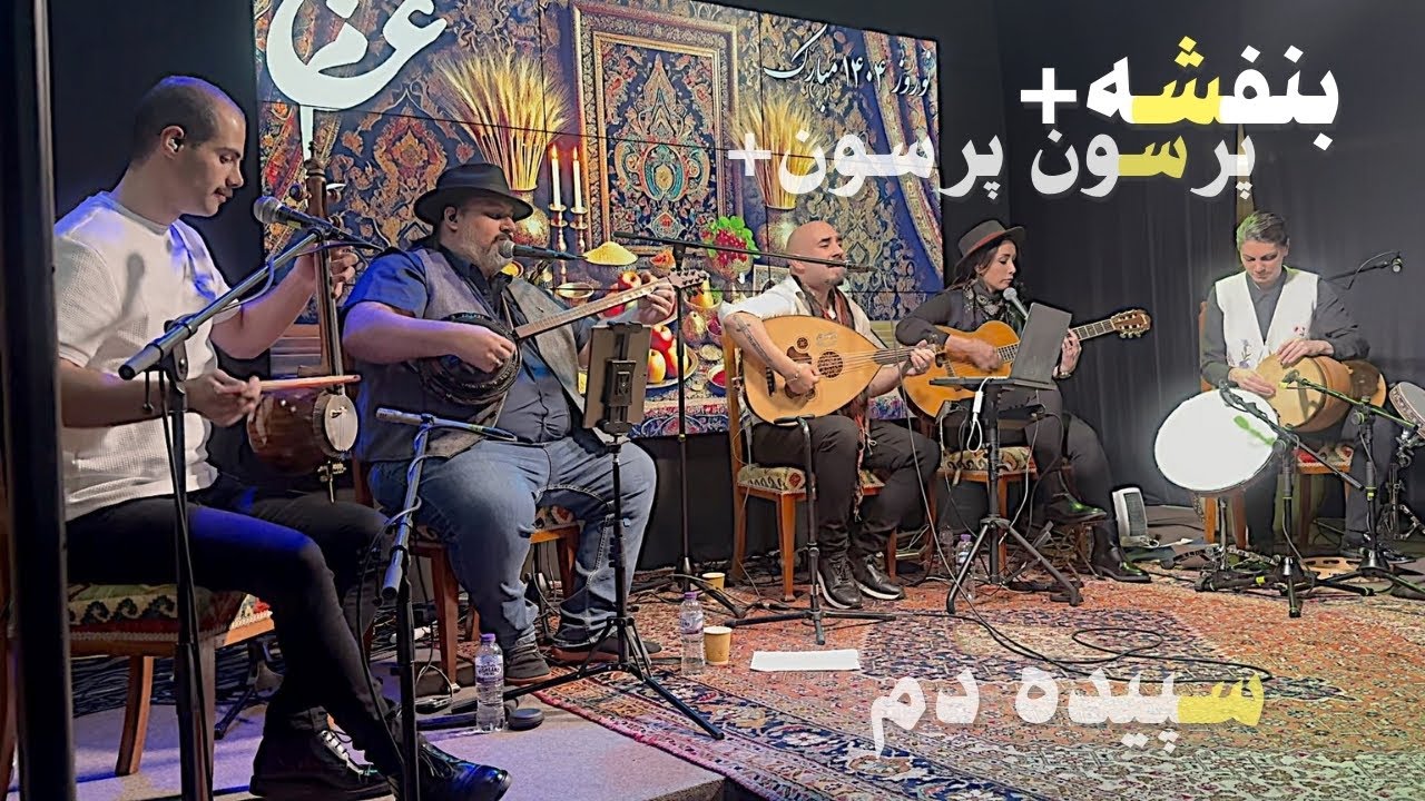 عجم - بنفشه + پرسون پرسون + سپیده دم | Ajam - Banafsheh + Porsoon Porsoon
