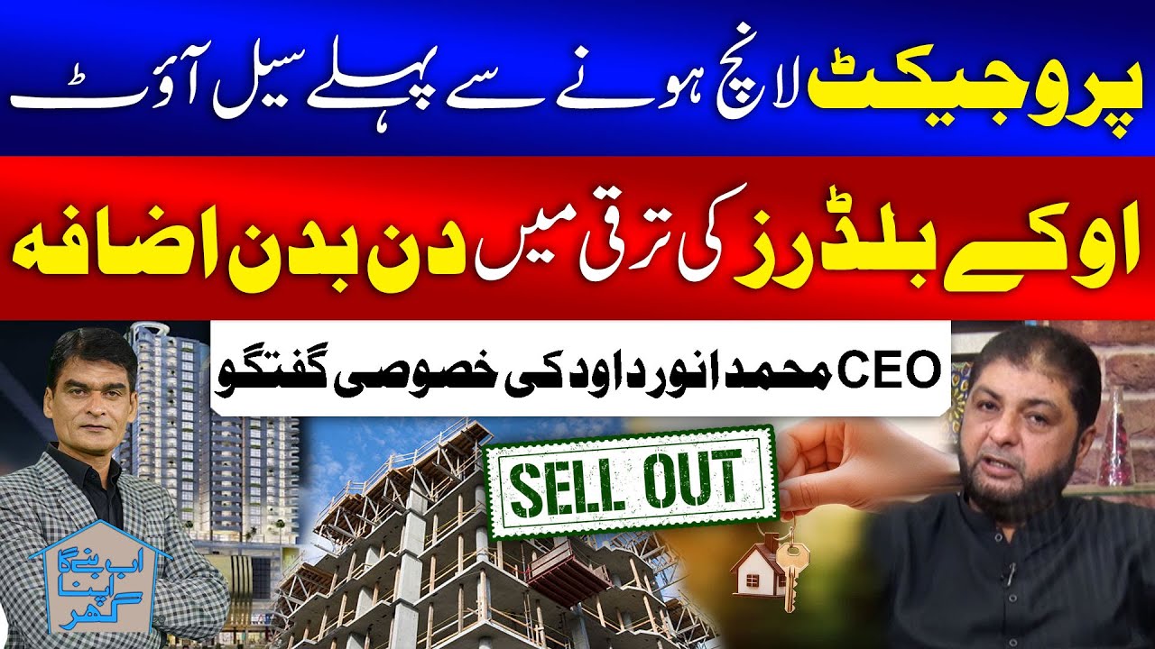 OK Estate & Builders CEO Muhammad Anwar Dawood Exclusive Interview | Ab Banay Ga Apan Ghar | GTV
