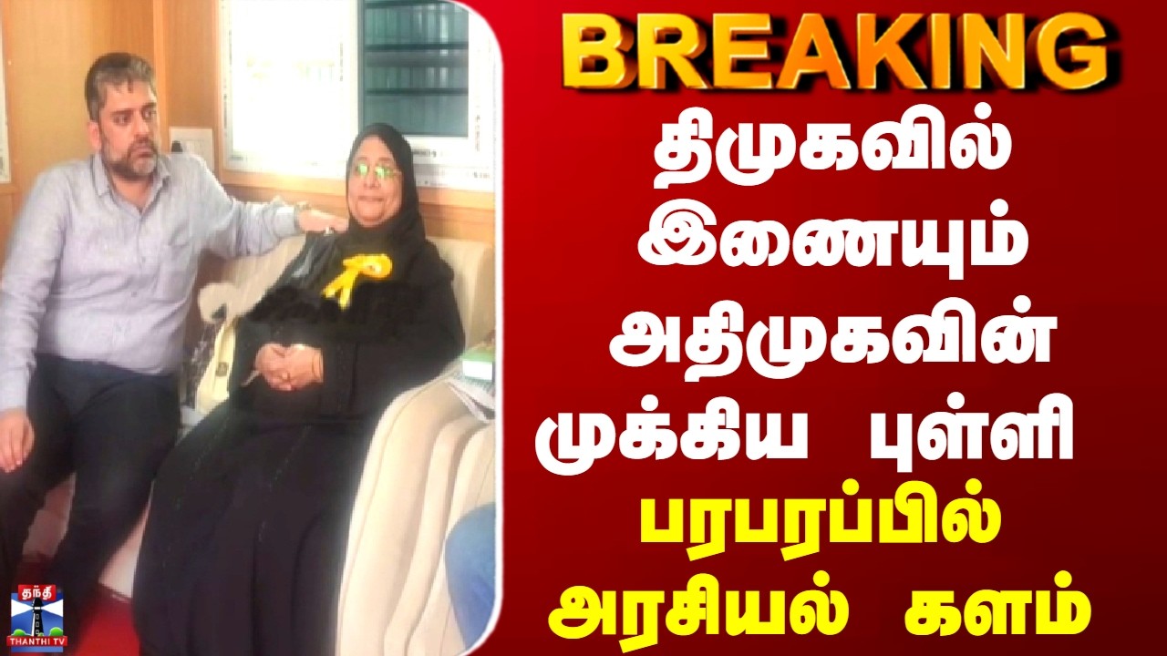 BREAKING || திமுகவில் இணையும் அதிமுகவின் முக்கிய புள்ளி - பரபரப்பில் அரசியல் களம்