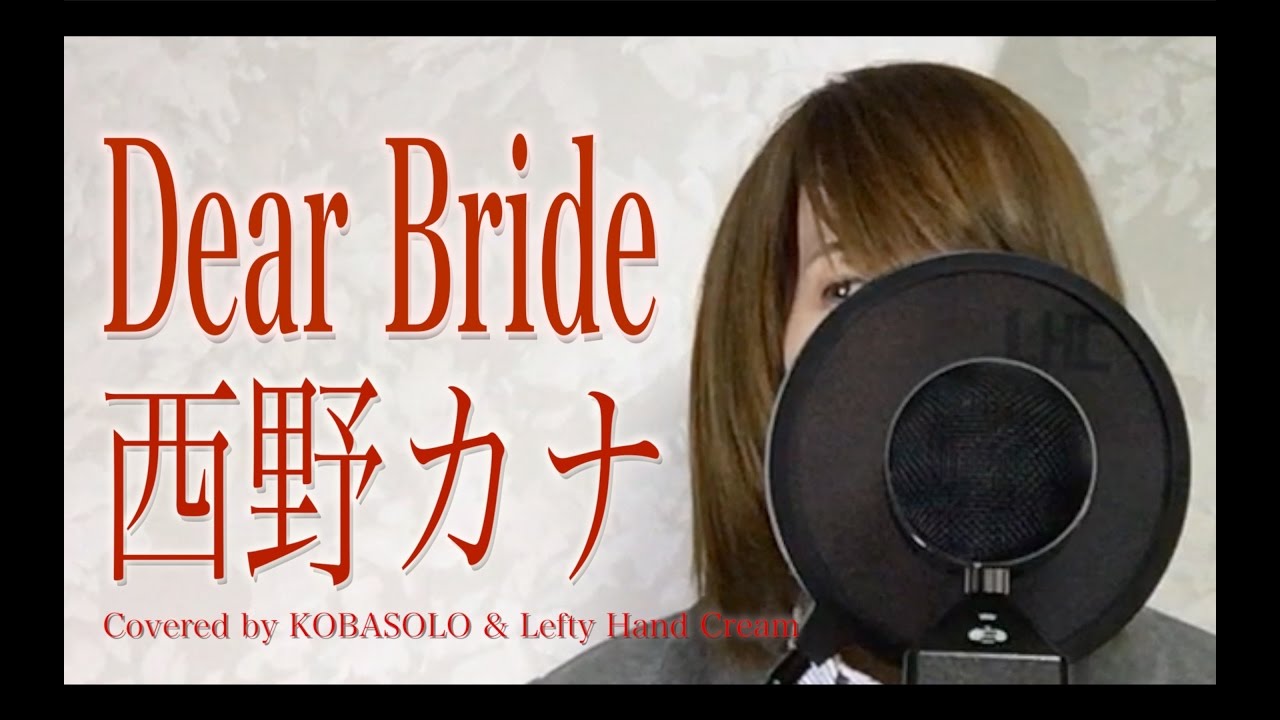 Dear Bride/西野カナ (Full Covered by コバソロ & Lefty Hand Cream)歌詞付き