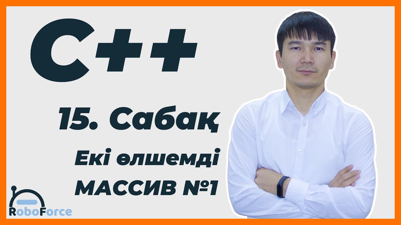 С++ сабақ 15 [Екі өлшемді массив №1]