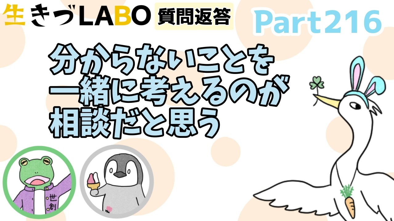 Q.いつでも相談してと言っても「不安」「涙が出る」じゃ困るよね【質問返答216】