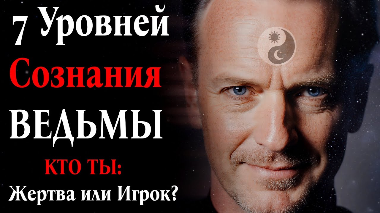 7 Уровней Сознания ВЕДЬМЫ. На каком из них ты?