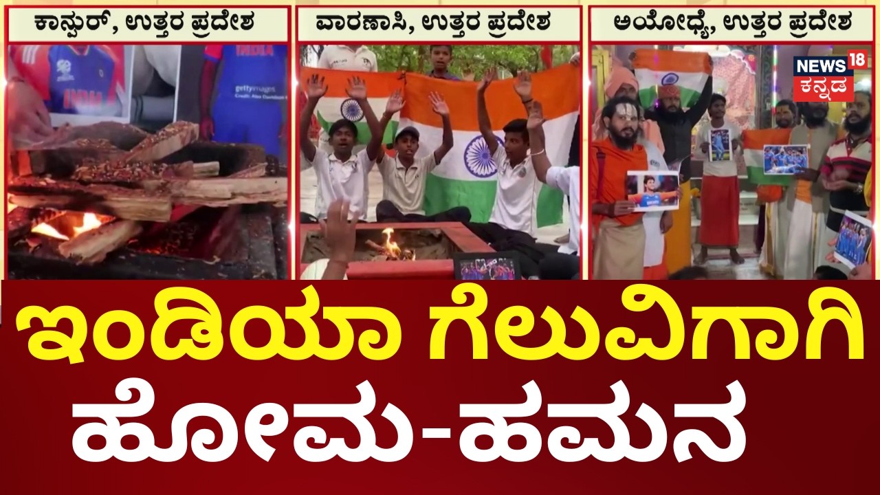 India Vs New Zealand T20 World Cup Final | ಇಂಡಿಯಾ ಗೆಲುವಿಗಾಗಿ ಎಲ್ಲೆಡೆ ಪ್ರಾರ್ಥನೆ