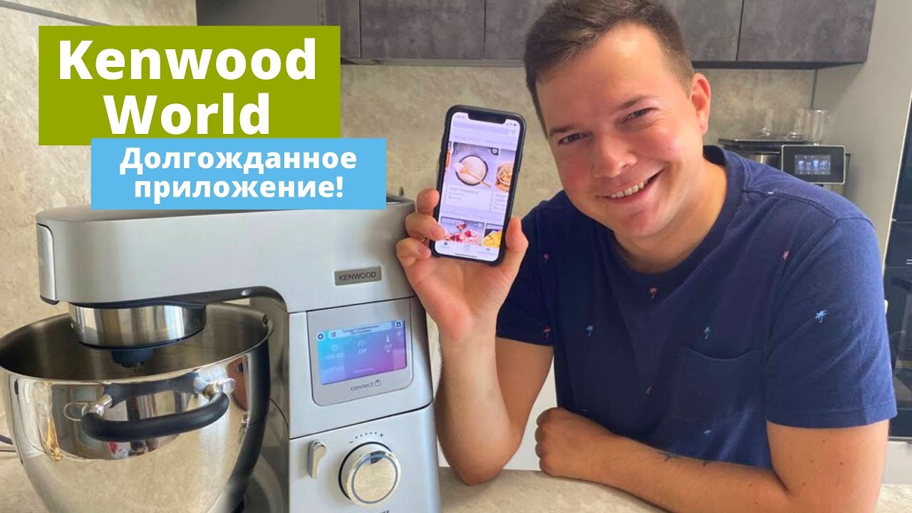 Kenwood World! Приложение с рецептами! Обзор