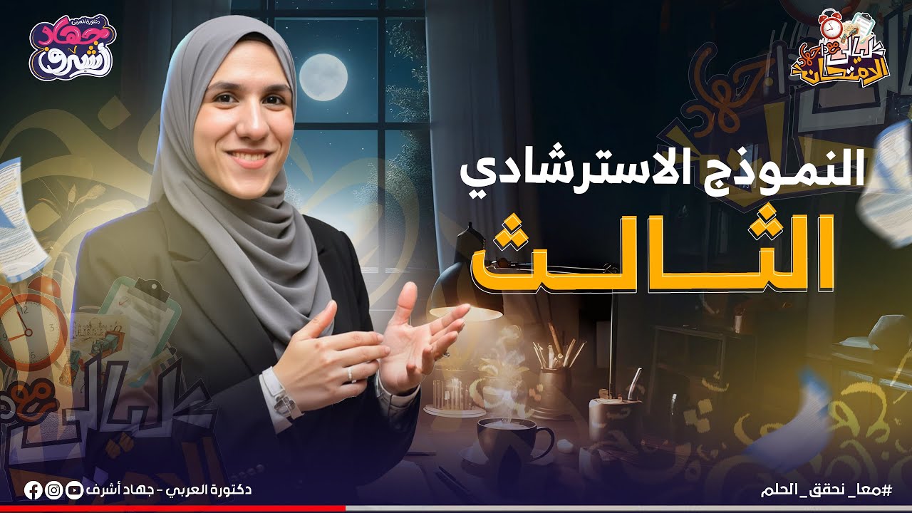 النموذج الاسترشادي الثالث | نماذج الوزارة | الصف الثالث الثانوى | جهاد أشرف | دفعة 2025