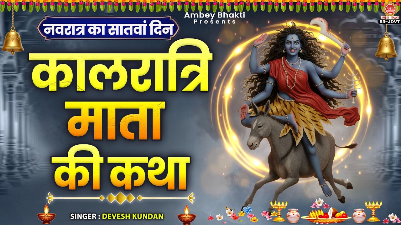 सातवाँ नवरात्रा स्पेशल ~ माता कालरात्रि की कथा - Mata Kalratri Ki Katha - चैत्र नवरात्रि कथा 2026