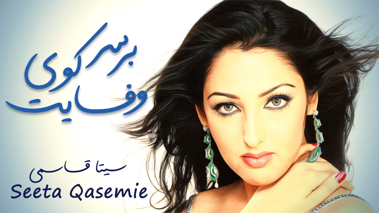 Seeta Qasemie - Ba Sar Koye Wafayat | سیتا قاسمی - بر سر کوی وفایت