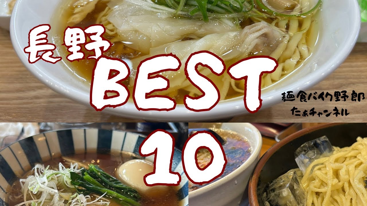 【長野ラーメン】本当に旨かったBEST10｜2025年版