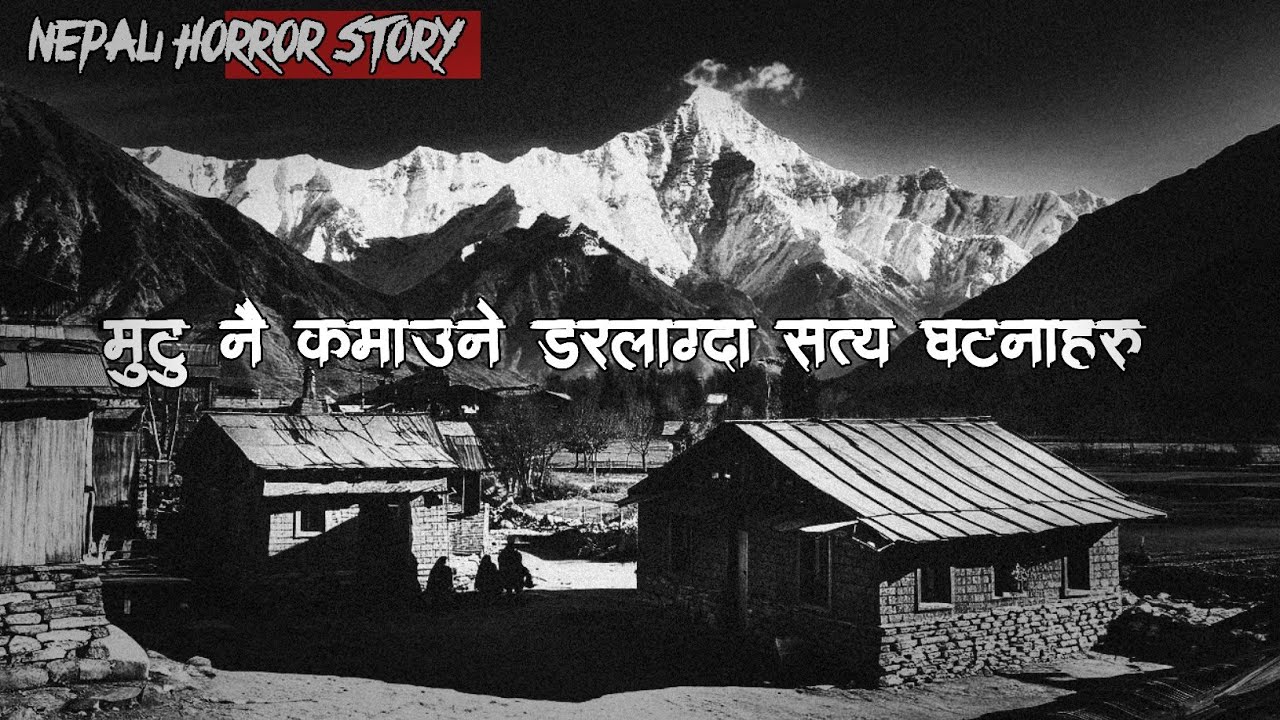 मुटु कमाउने डरलाग्दा घटनाहरू|| NEPALI HORROR STORY