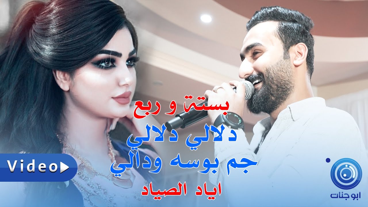 ايـاد الصيـاد 2022 - جم بوسه ودالي - ردح عراقي حصريآ ربع وبسته دماريـة نار 🔥 2023 حفلة حمودي الذهبي