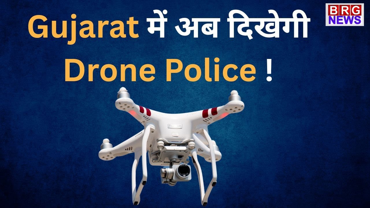 अब गुजरात में देर से नहीं पहुंचेगी पुलिस , शुरू होगा &ldquo;GP - DRASTI&rdquo; ड्रॉन प्रोजेक्ट !