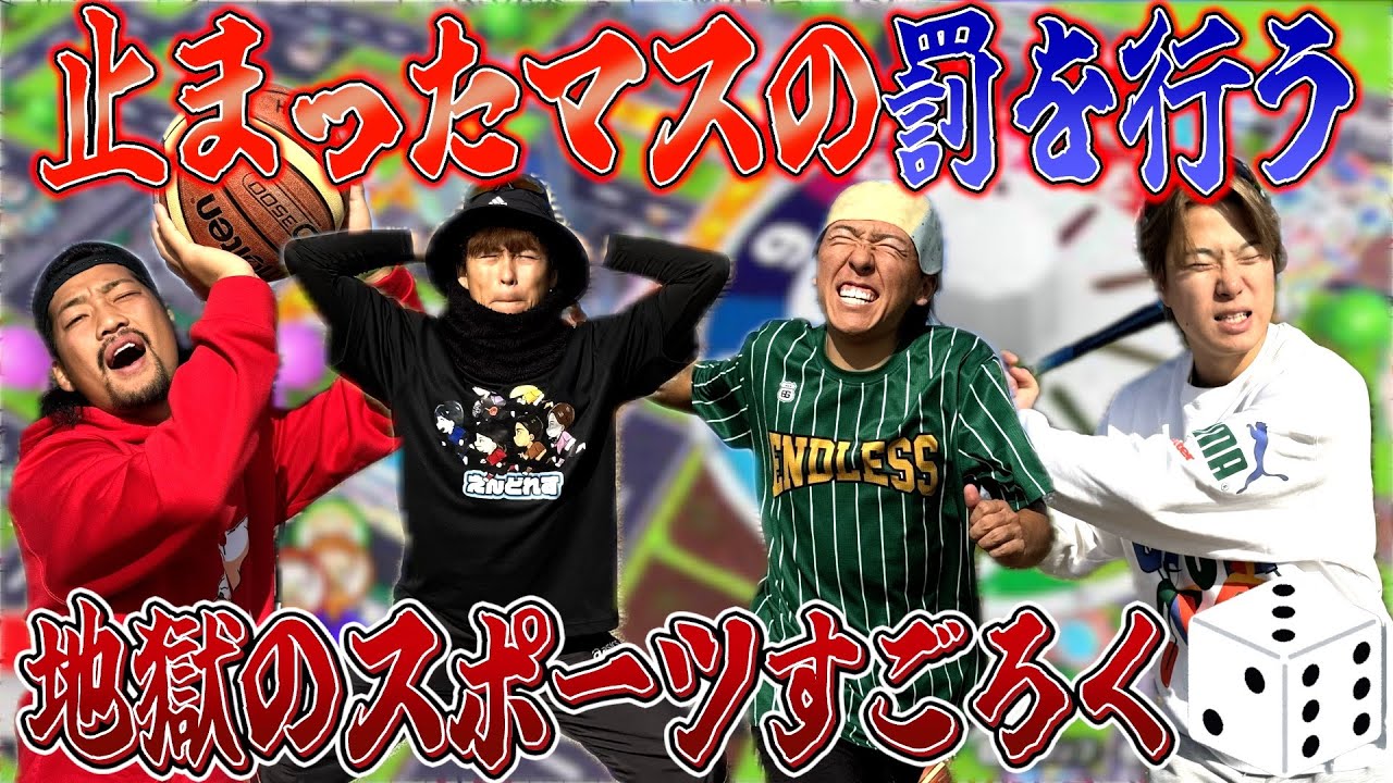 【地獄】罰ゲームだらけの自作スポーツすごろくやったらあいつが上がれなくて大爆笑www