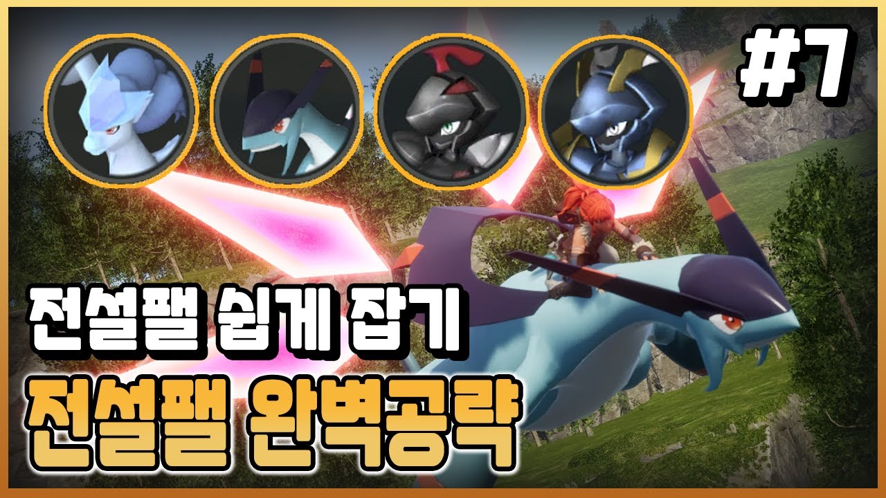 [팰월드] 전설팰 4인방 다양한 방법으로 잡아봤습니다 / 플래시김 / 팔월드 공략