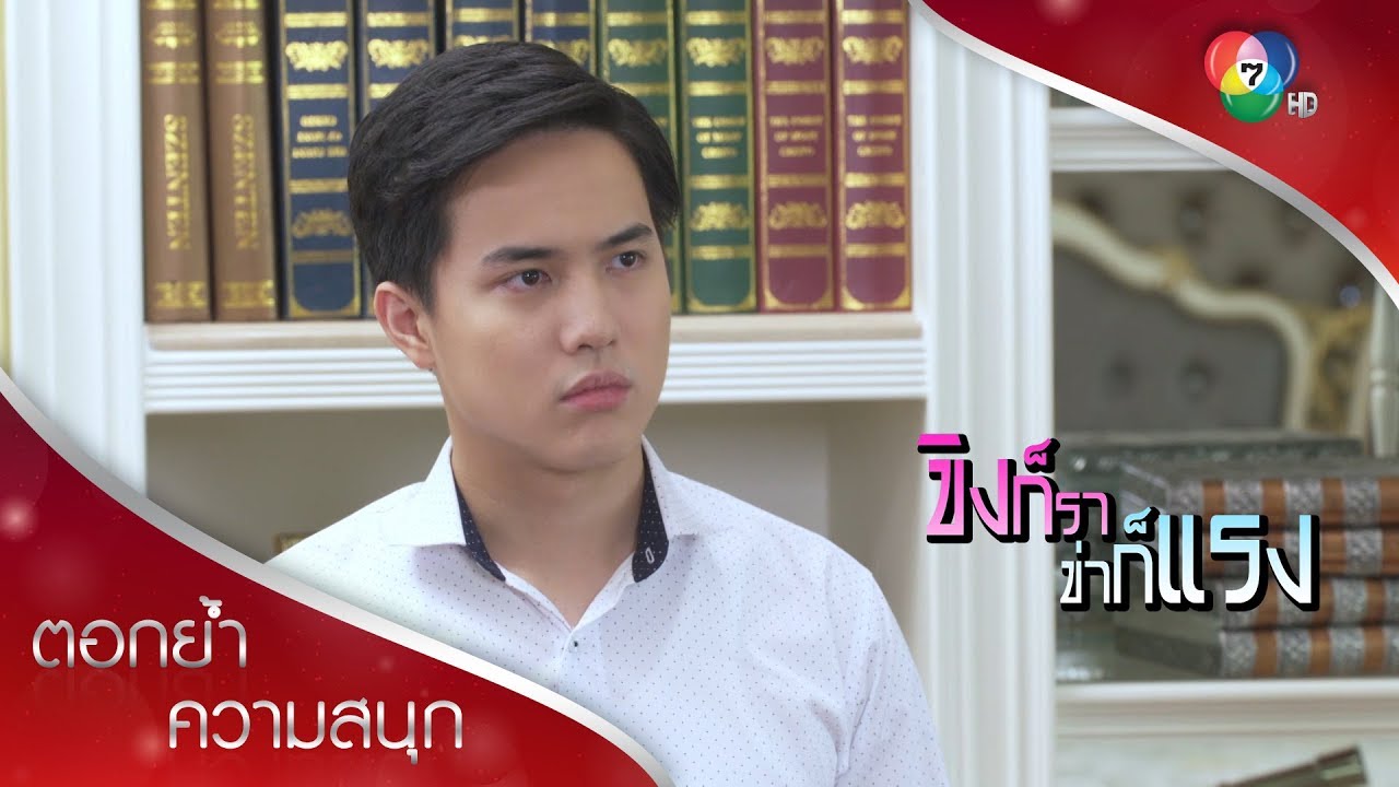 วีร์เสียอาการ พ่อช่วยพูดเรื่องหย่า ตามแผนคุณแม่ปลื้ม | ตอกย้ำความสนุก ขิงก็รา ข่าก็แรง EP.25 | Ch7HD