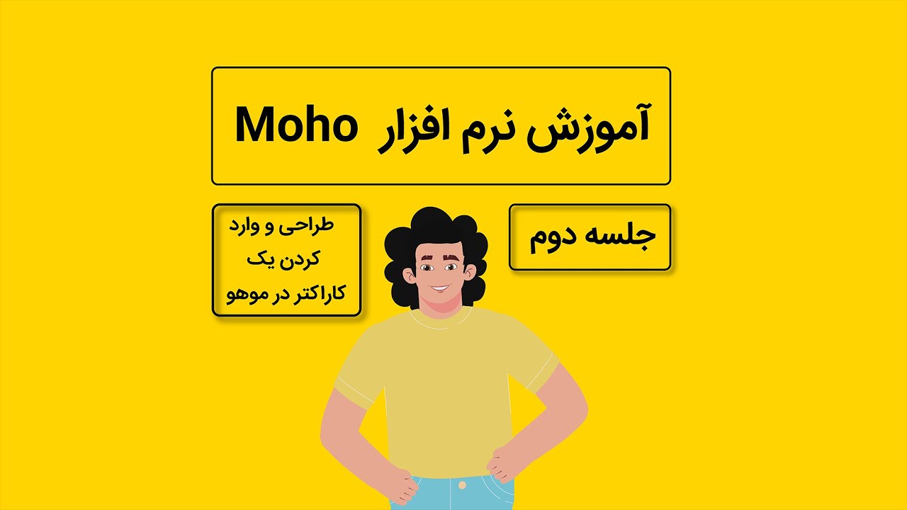 آموزش انیمیشن سازی با موهو (انیمه استودیو) جلسه دوم ترسیم و وارد کردن کاراکتر