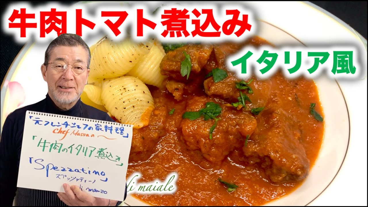 【イタリアン風の牛肉煮込み】スペッツァティーノの作り方（by 元フレンチシェフ）