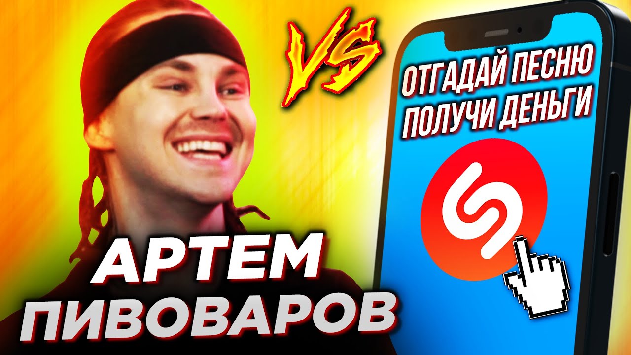 АРТЕМ ПИВОВАРОВ против SHAZAM! УГАДАЙ ЗА ДЕНЬГИ Король и Шут, Дискотека Авария, 50 cent | ШоЗаСонг