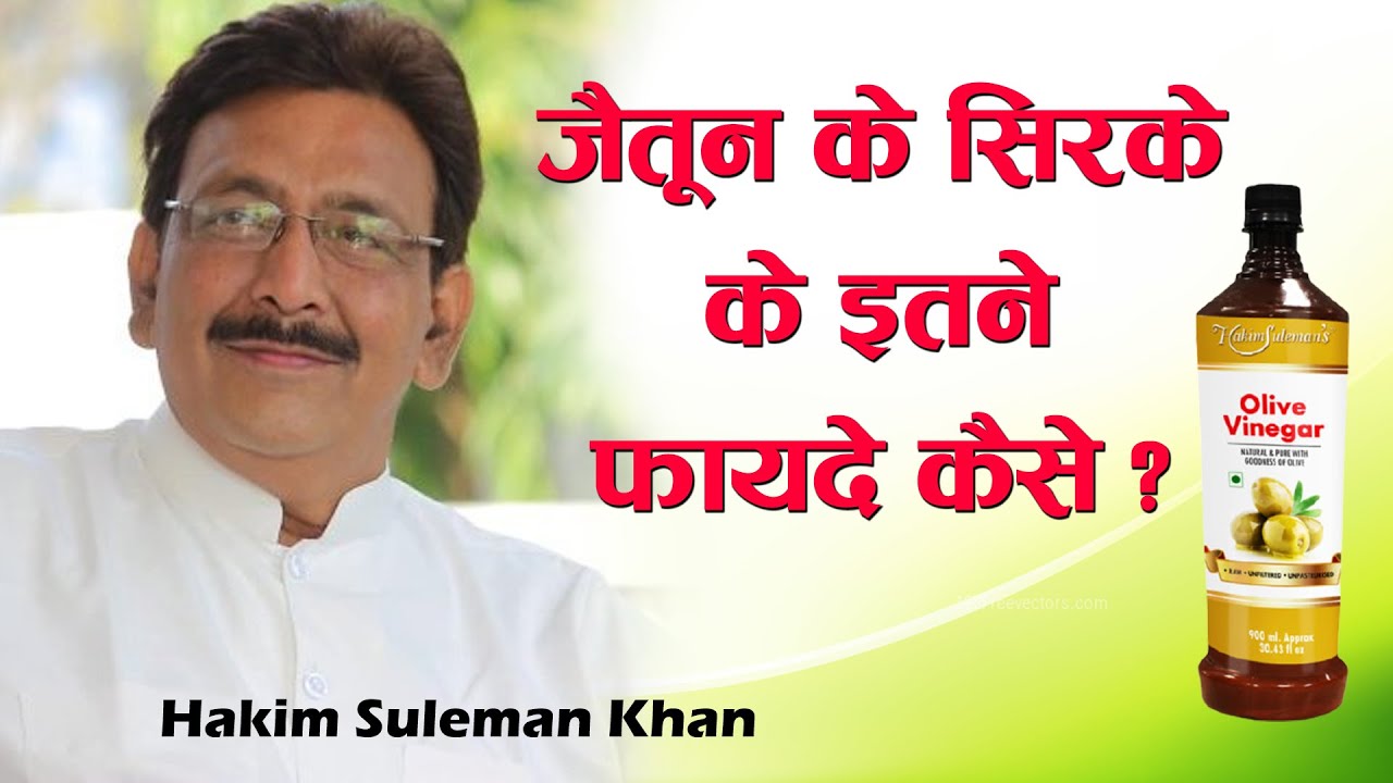 जैतून के सिरके के इतने फायदे कैसे ? Hakim Suleman Khan | Sadhna TV