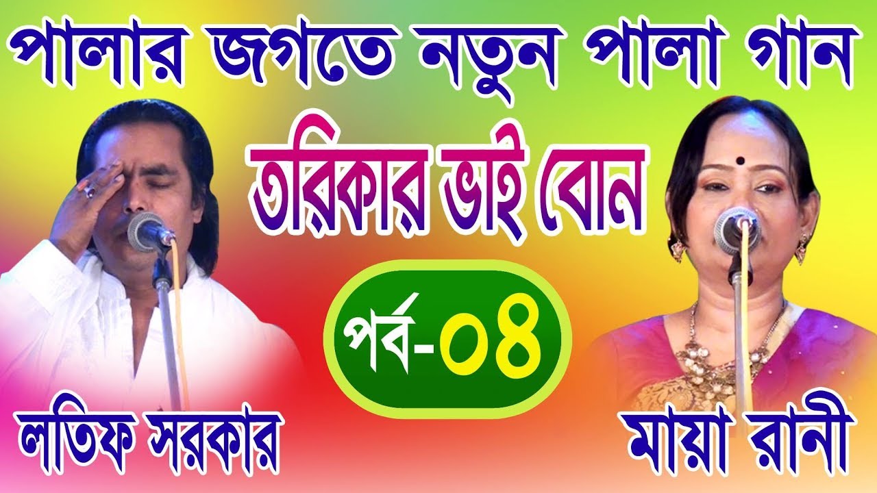 পালা জগতে  নতুন পালা তরিকার ভাই বোন(Part:4) ।। লতিফ সরকার & মায়া রানী।।Bangla new pala gaan 2017 ।।