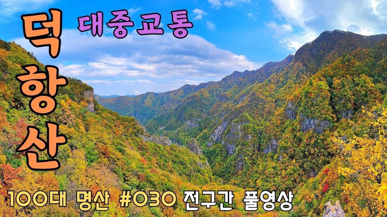 ⛰️ 덕항산 대중교통 (예수원 정류장, 환선굴 정류장) | 🚌 대중교통 | 💯 100대 명산 [030] |  Korea Deokangsan Moutain