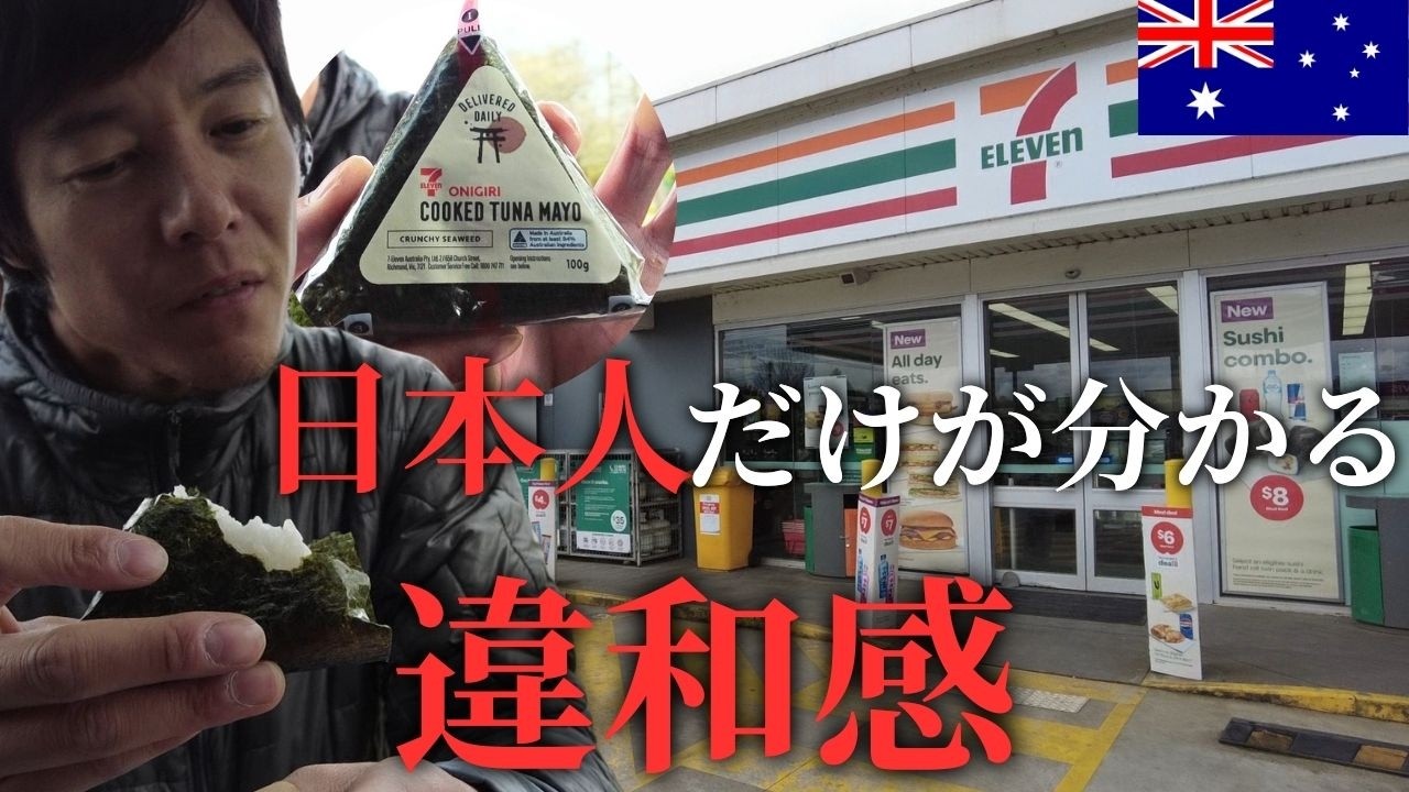 豪セブンのおにぎりに“日本人だけ”が納得できない理由｜オーストラリア#18