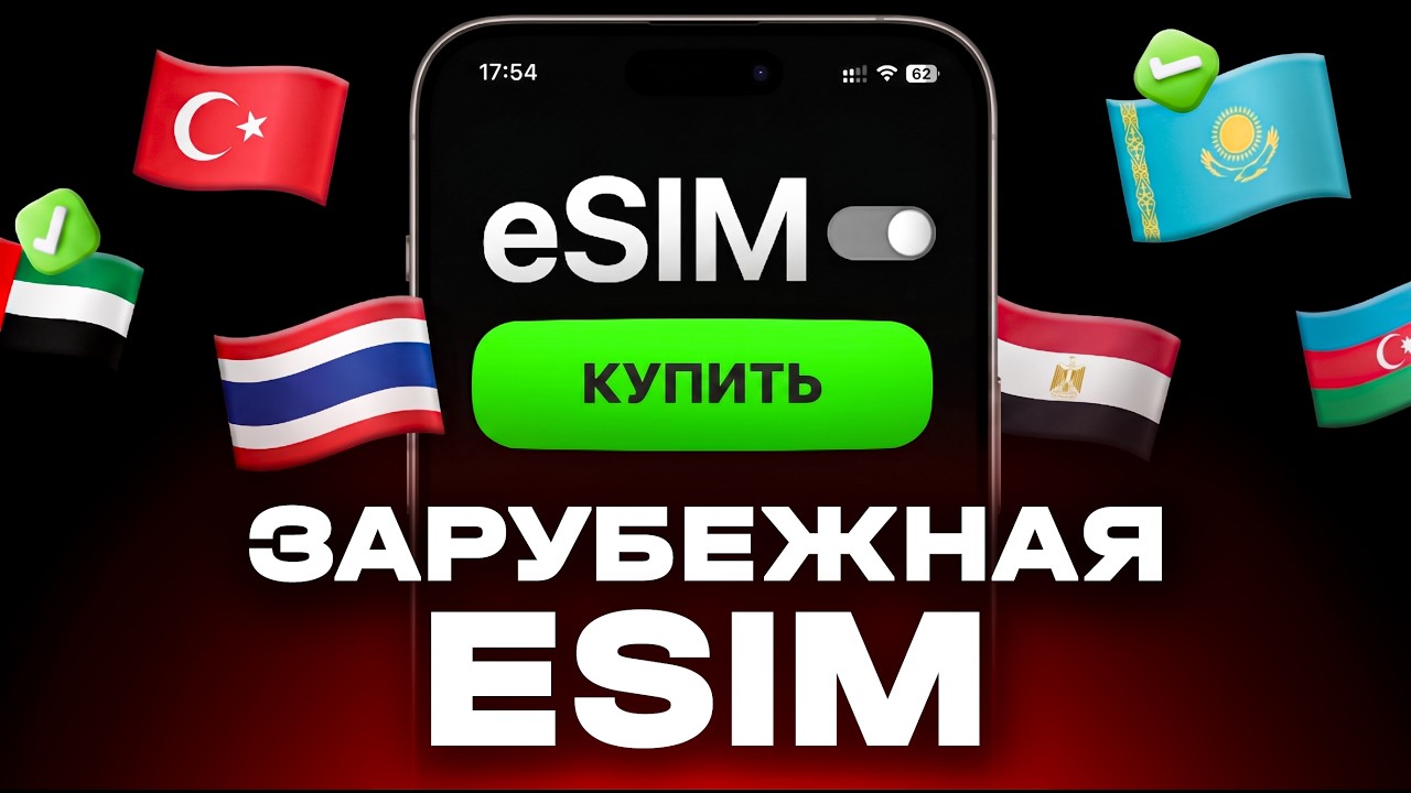 КАК КУПИТЬ ЗАРУБЕЖНУЮ ESIM В РОССИИ | КАК КУПИТЬ ТУРИСТИЧЕСКУЮ ESIM