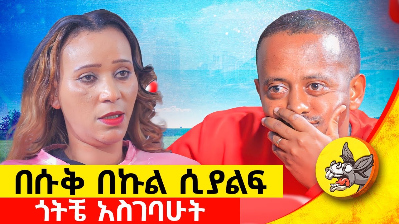 በየቀኑ መምጣት አስለምዶኝ በድንገት ቀረ: ለካ ለምጄው ነበር  የአንድ ሰው ህይወት የፅጌ  ክፍል፡1  #comedianeshetu #ethiopia
