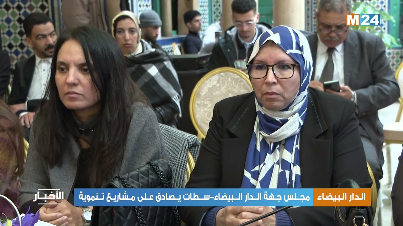 مجلس جهة الدار البيضاء-سطات يصادق على مشاريع تنموية
