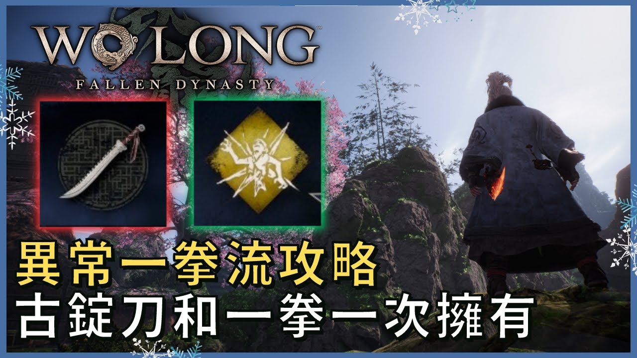 異常一拳流 超詳細攻略 古錠刀和一拳兩個願望一次滿足【臥龍：蒼天隕落 】｜古錠刀 魃古刀 厄藜溶金咒｜遊戲攻略｜大可