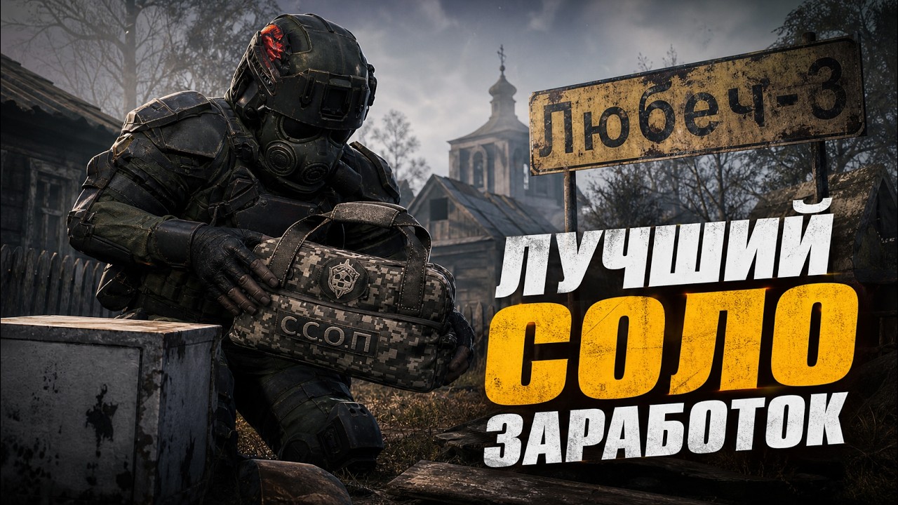 ЛУЧШИЙ СОЛО ЗАРАБОТОК В 2026 | STALZONE / STALCRAFT X