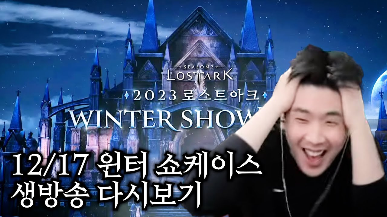 [생방송 다시보기] 로스트아크 윈터 쇼케이스!(타임라인O) [쿠폰 : 23윈터쇼케이스감사선물]